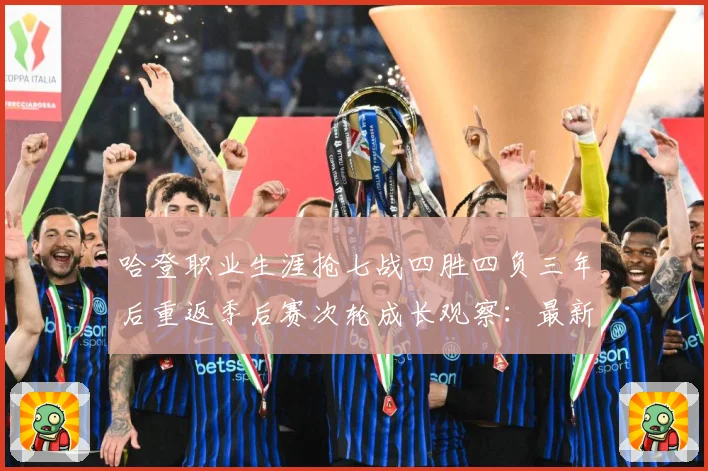 哈登职业生涯抢七战四胜四负三年后重返季后赛次轮成长观察：最新赛事动态与深度分析