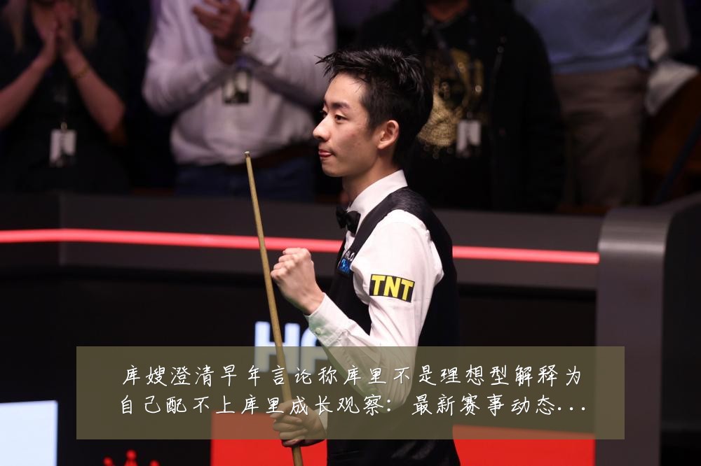 库嫂澄清早年言论称库里不是理想型解释为自己配不上库里成长观察:最新赛事动态与深度分析