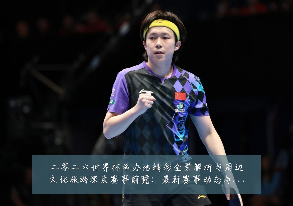 二零二六世界杯举办地精彩全景解析与周边文化旅游深度赛事前瞻:最新赛事动态与深度分析