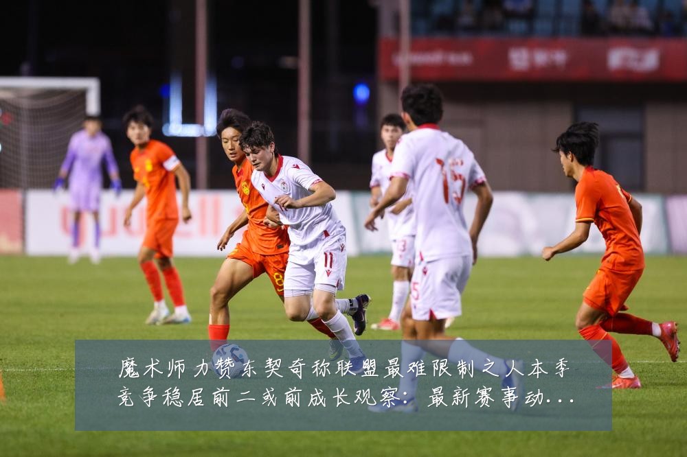 魔术师力赞东契奇称联盟最难限制之人本季竞争稳居前二或前成长观察:最新赛事动态与深度分析