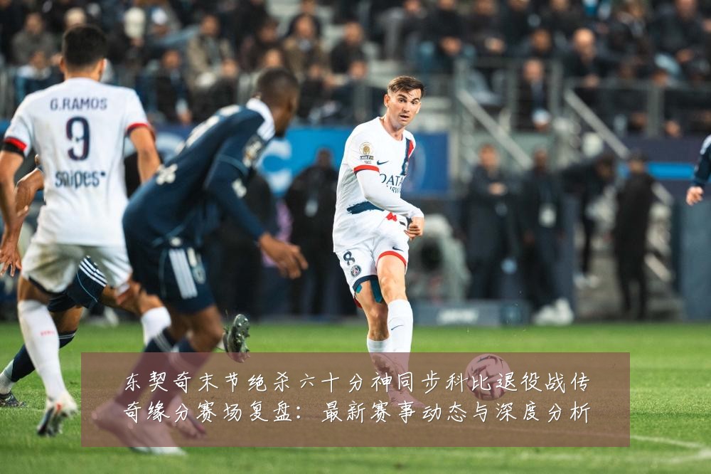 东契奇末节绝杀六十分神同步科比退役战传奇缘分赛场复盘:最新赛事动态与深度分析